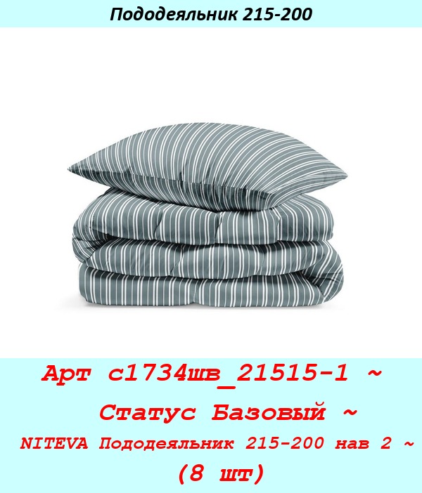 Арт с1734шв_21515-1 ~  Статус Базовый ~ NITEVA Пододеяльник 215-200 нав 2 ~ (8 шт).jpg